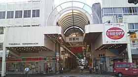 西新町商店街