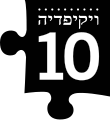 תמונה ממוזערת לגרסה מ־04:13, 14 בנובמבר 2010