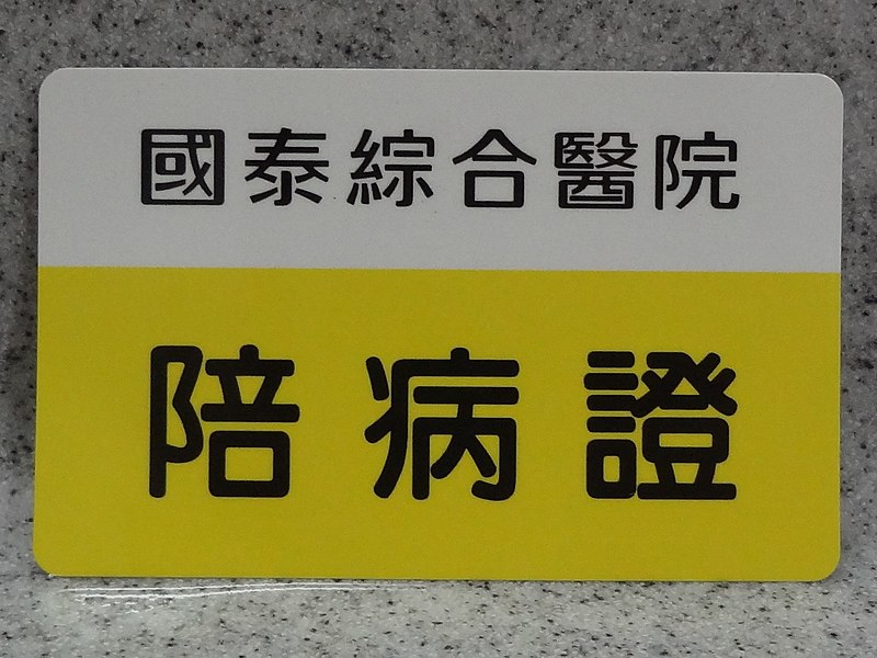 File:Cathay General Hospital Accompanying Person Card face 20160602.jpg