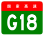China Expwy G18 sign no name.svg