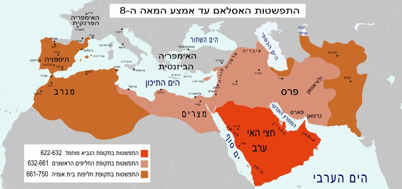 Conquête de l'Islam à la chute des Omeyyades he.svg