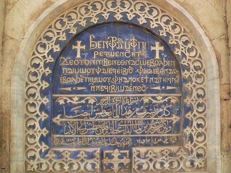 File:Coptic and Arabic inscriptions in an Old Cairo church.jpg