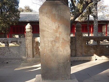 Tập tin:Dade Year 10 Yan Miao Protection Edict Stele - P1050485.JPG