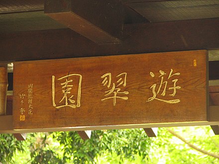 The Garden's dedication tablet, with calligraphy by Japanese Prime Minister Noboru Takeshita