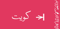 تصغير للنسخة بتاريخ 19:31، 9 أكتوبر 2008