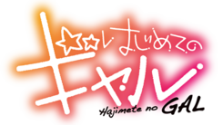 Hajimete no Gal logo.png