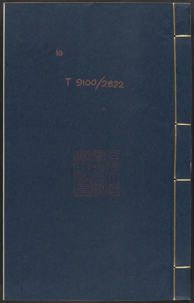 File:Harvard drs 53102122 紀錄彙編 v.10- 卷五十二-五十六.pdf