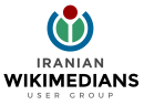 Grupo de usuarios Wikimedistas iraníes