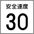 Japan road sign 510 Safety Speed.svg