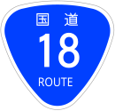 Nationalstraße 18 (Japan)