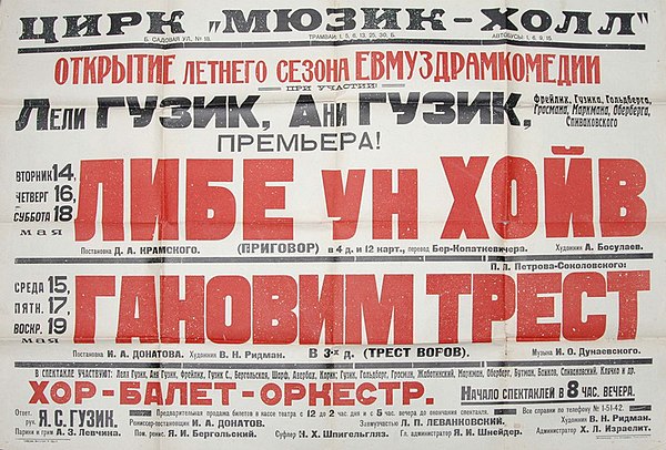 Poster for Jewmuzdramcomedy (Jewish theatre). Moscow, Russia, 1920