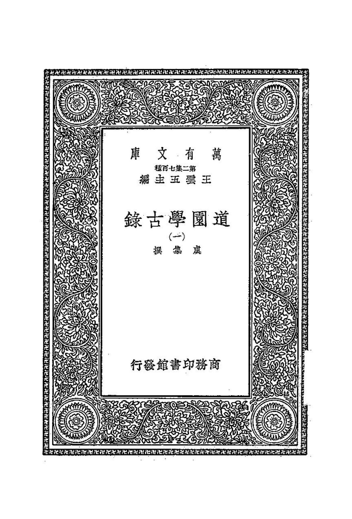 File:NLCjh 道園學古錄.pdf   Wikimedia Commons