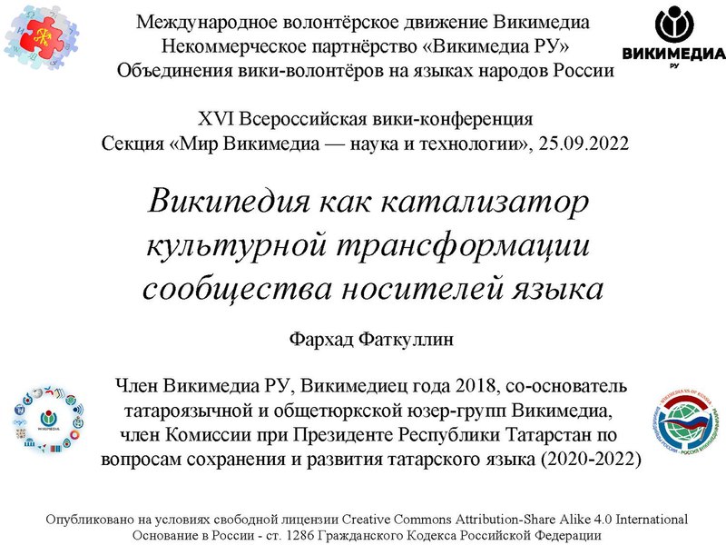 File:RU WikiConf2022 CultureTransf 2022-09-25.pdf