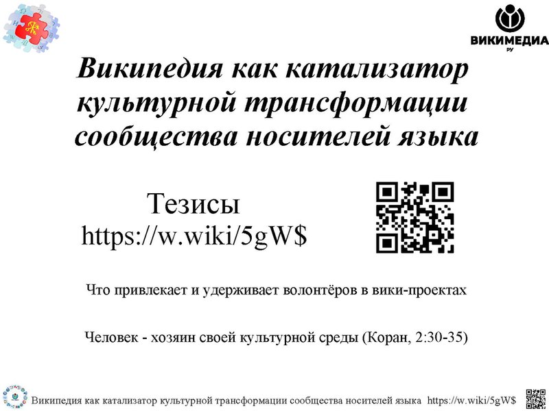 Файл:RU WikiConf2022 CultureTransf 2022-09-25.pdf