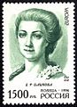 Почтовая марка России — Дашкова Екатерина Романовна (1996)