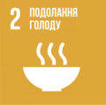 SDG 2 (Ukrainian).png