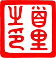 Royal Seal of the Ryūkyū Kingdom.