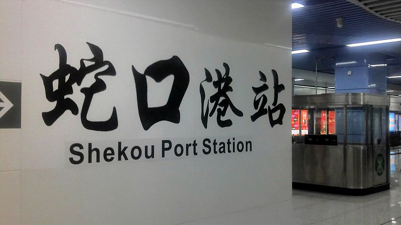 File:Shenzhen Metro Shekou Port Station.jpg