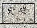 都議会議事堂の定礎には「平成二年十二月」（1990年12月）と記載