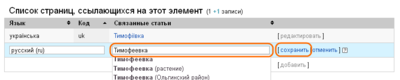 Миниатюра для Файл:Wikidata AddSitelink Name Save ru.png