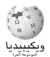 Wikipedia-logo-v2-ar.png