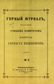 Горный журнал, 1867, №02 (февраль).pdf
