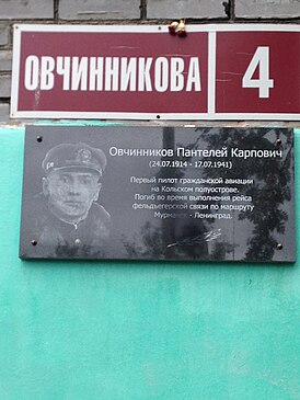 Мемориальная табличка летчику Овчинникову на улице его имени в Мурмашах