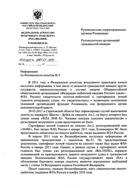 File:Письмо руководителя ФАВТ от 18.05.2011 №АН1.02-1813.pdf