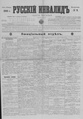 Русский инвалид : газета военная, политическая и литературная. – 1813, 1 февр. – 1917, 4 дек. (21 нояб.). - СПб, 1813-1917. - Ежедневная