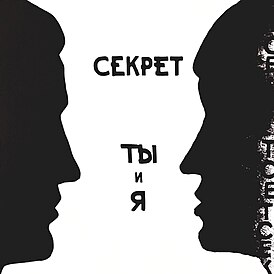 Обложка альбома группы «Секрет» «Ты и я» (1984)