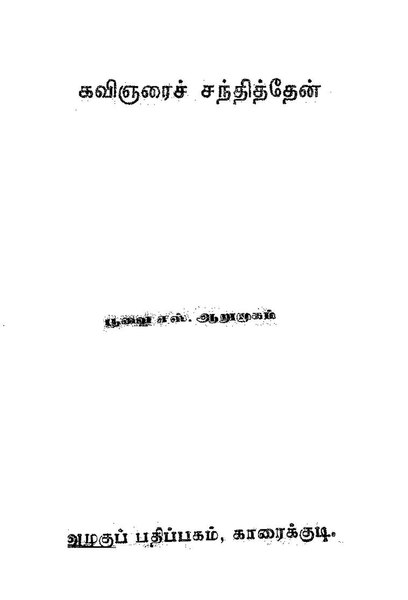 படிமம்:கவிஞரைச் சந்தித்தேன்.pdf