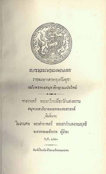 File:ราชพงษาวดารกรุงกัมพูชา ฉบับหอพระสมุดวชิรญาณแปลใหม่ cover page.jpg