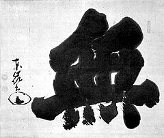 Calligraphy of the kanji for Mu (無, "no", "not") widely used in Zen calligraphy
