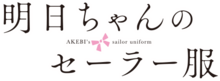 Akebi-chan no Sailor-fuku logo.png