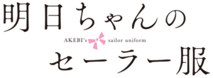 Akebi-chan no Sailor-fuku logo.png