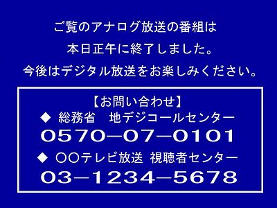 Analog television shut down in Japan at noon. All television stations broadcast a blue information screen that displayed one or more telephone numbers for digital television inquiries on the day of the shutdown until the transmitters shut off at midnight.
