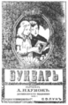 Наумовъ, А. Букварь. Дванадесето издание. Солунъ, Издава книжарницата на К. Г. Самарджиевъ и Сие.