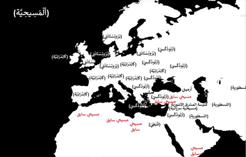 File:Branches of Christianity (Arabic 2).png