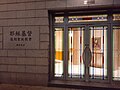 HK 灣仔 Wan Chai 菲林明道 Fleming Road 告羅士打道 Gloucester Road 耶穌基督後期聖徒教會灣仔教會 Wanchai Meetinghouse November 2019 SS2 04.jpg