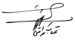 Mahtab Keramati signature.svg