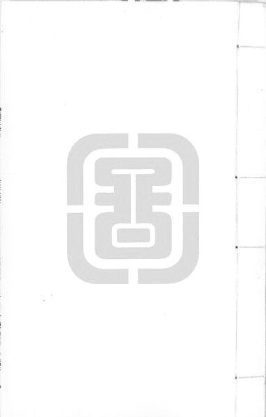 File:NLC892-411999021975-75959 唐雅 第2冊.pdf