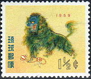 New Year's stamp of the Ryukyu Island for 1959 Okinawa new Year stamp in 1959.JPG