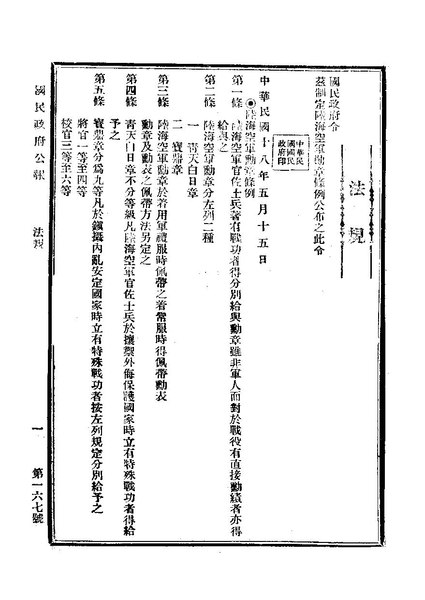 File:ROC1929-05-17國民政府公報167.pdf