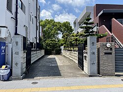 誓願寺 (荒川区)