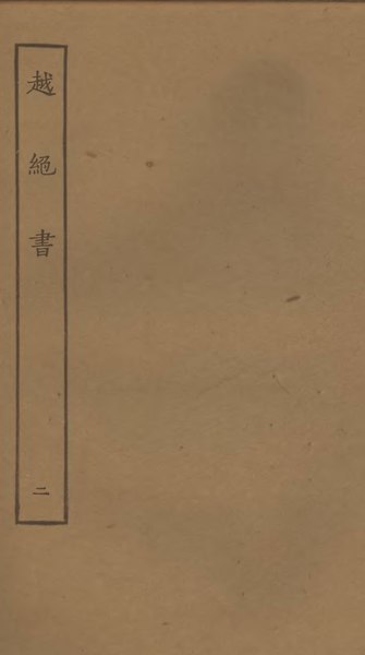 File:Sibu Congkan0285-袁康-越絶書-2-2.djvu