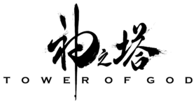 Tower of God - Logo Anime.png