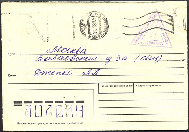 File:USSRFieldPostLetter1989.jpg