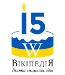 Логотип-переможець конкурсу до 15-річчя української Вікіпедії
