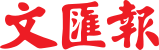WenWeiPo logosu.svg