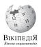 Wikipedia-logo-v2-uk.svg